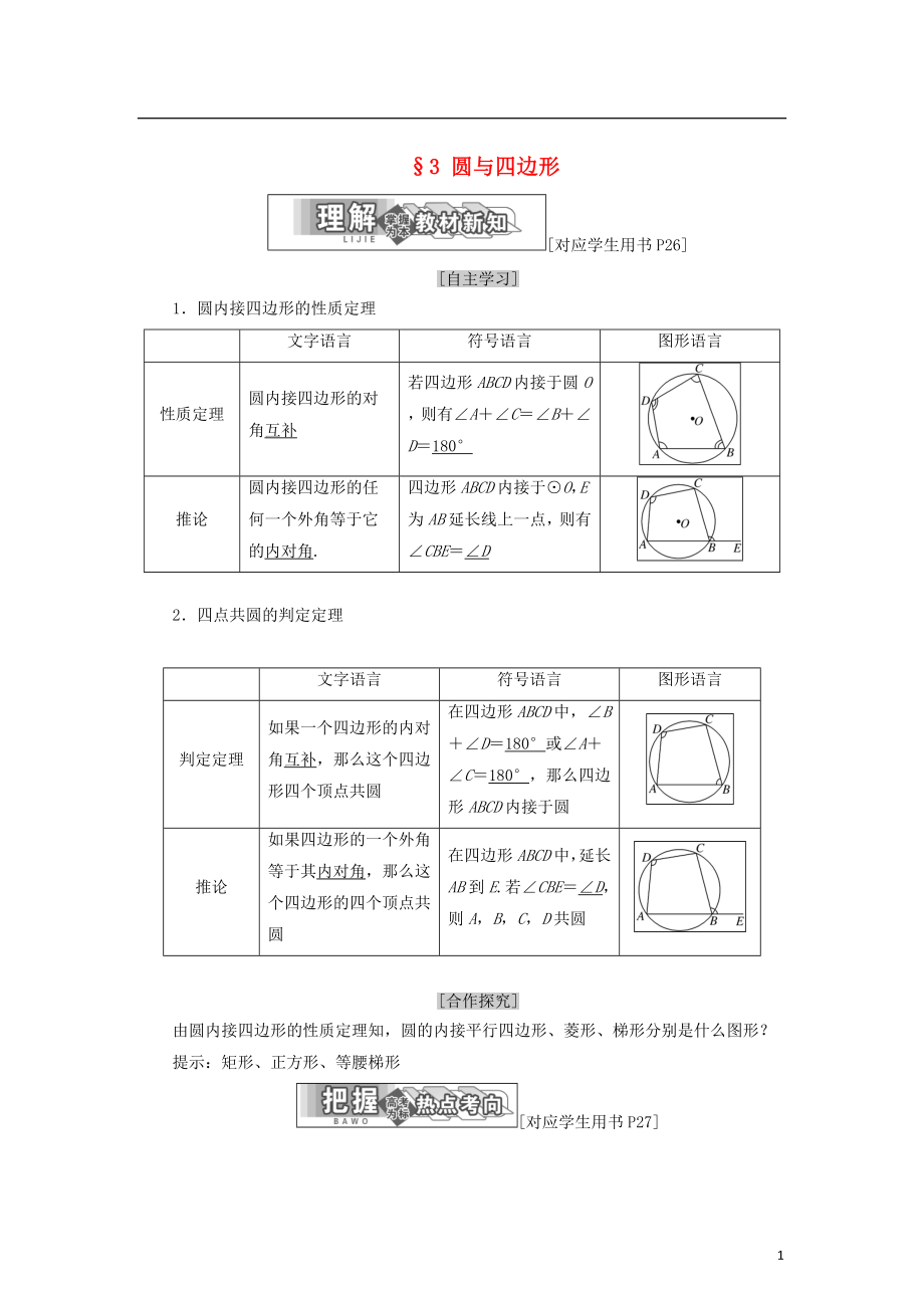 2017-2018學年高中數(shù)學 第一章 直線、多邊形、圓 3 圓與四邊形學案 北師大版選修4-1_第1頁