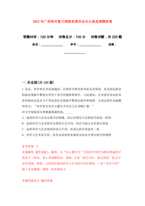 2022年广西贺州富川瑶族县委员会办公室选调模拟训练卷（第4卷）