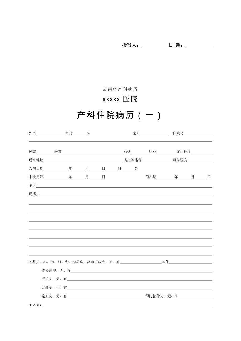云南省产科电子病历模板_第1页