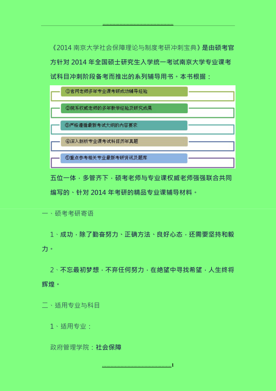 《2014南京大学社会保障理论与制度考研冲刺宝典》_第1页