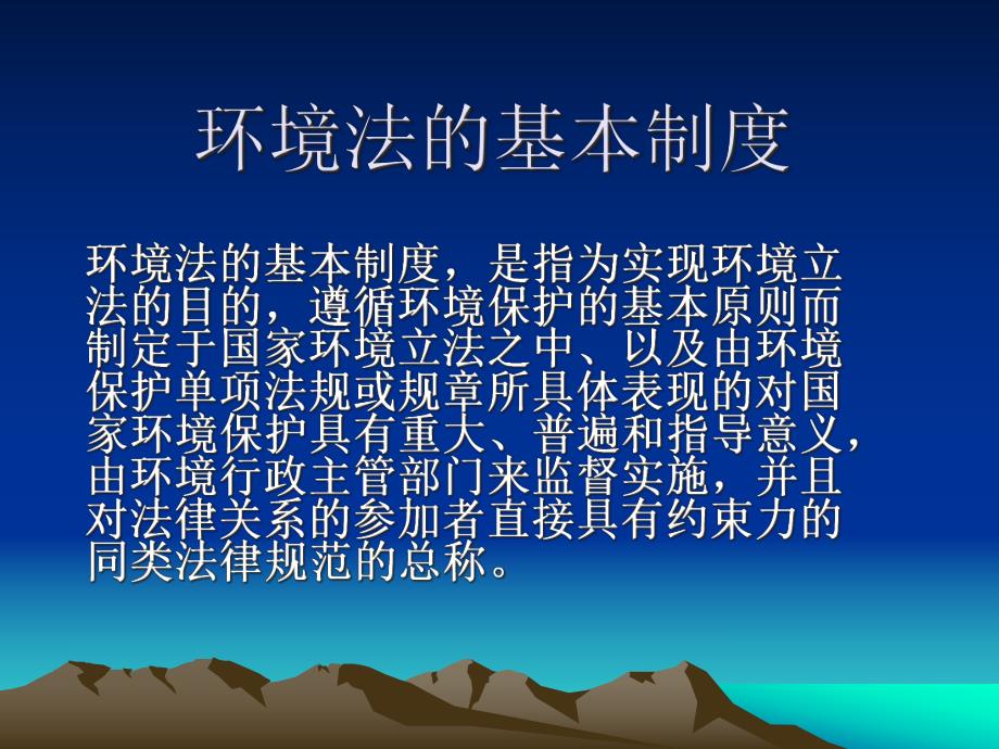 环境法的基本制度与环境税费制度_第1页