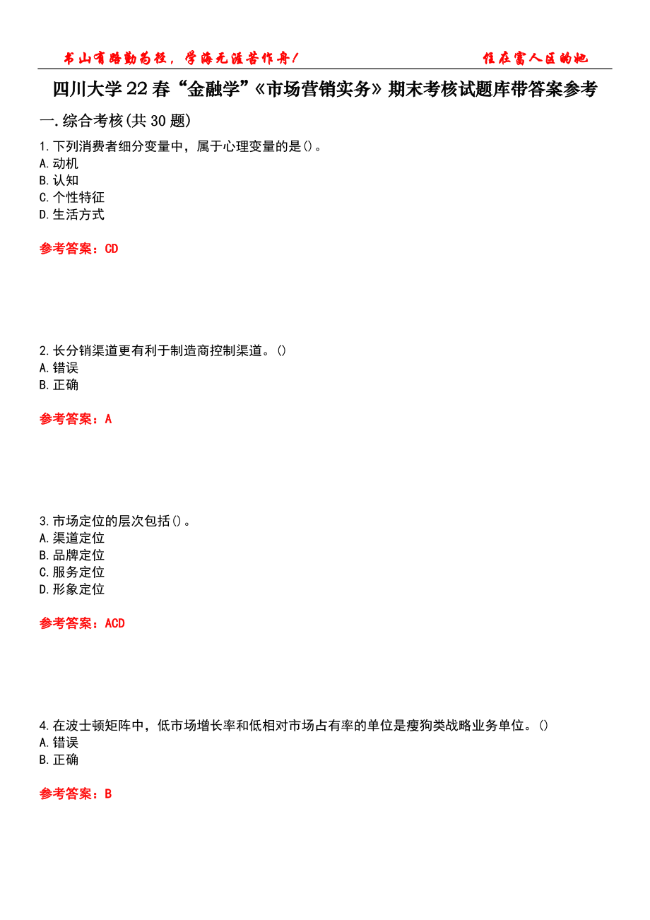 四川大學(xué)22春“金融學(xué)”《市場(chǎng)營(yíng)銷實(shí)務(wù)》期末考核試題庫(kù)帶答案參考1_第1頁(yè)