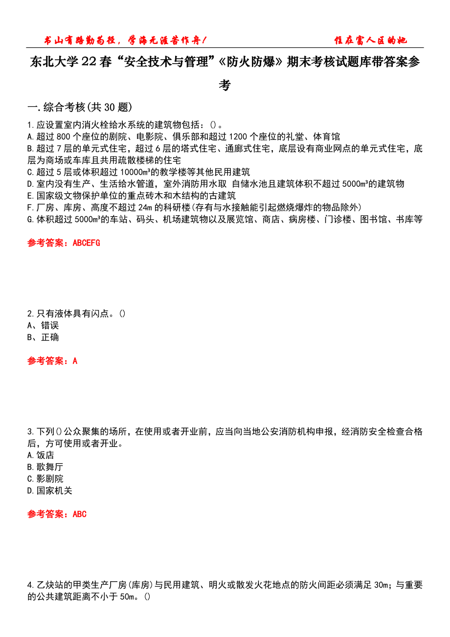 东北大学22春“安全技术与管理”《防火防爆》期末考核试题库带答案参考4_第1页