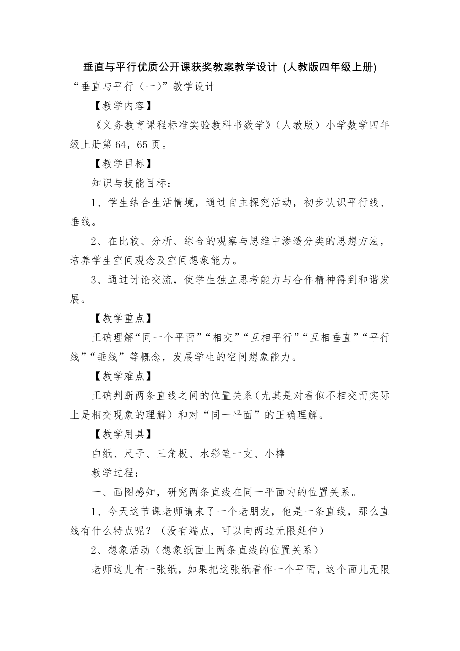 垂直与平行优质公开课获奖教案教学设计 (人教版四年级上册)_第1页