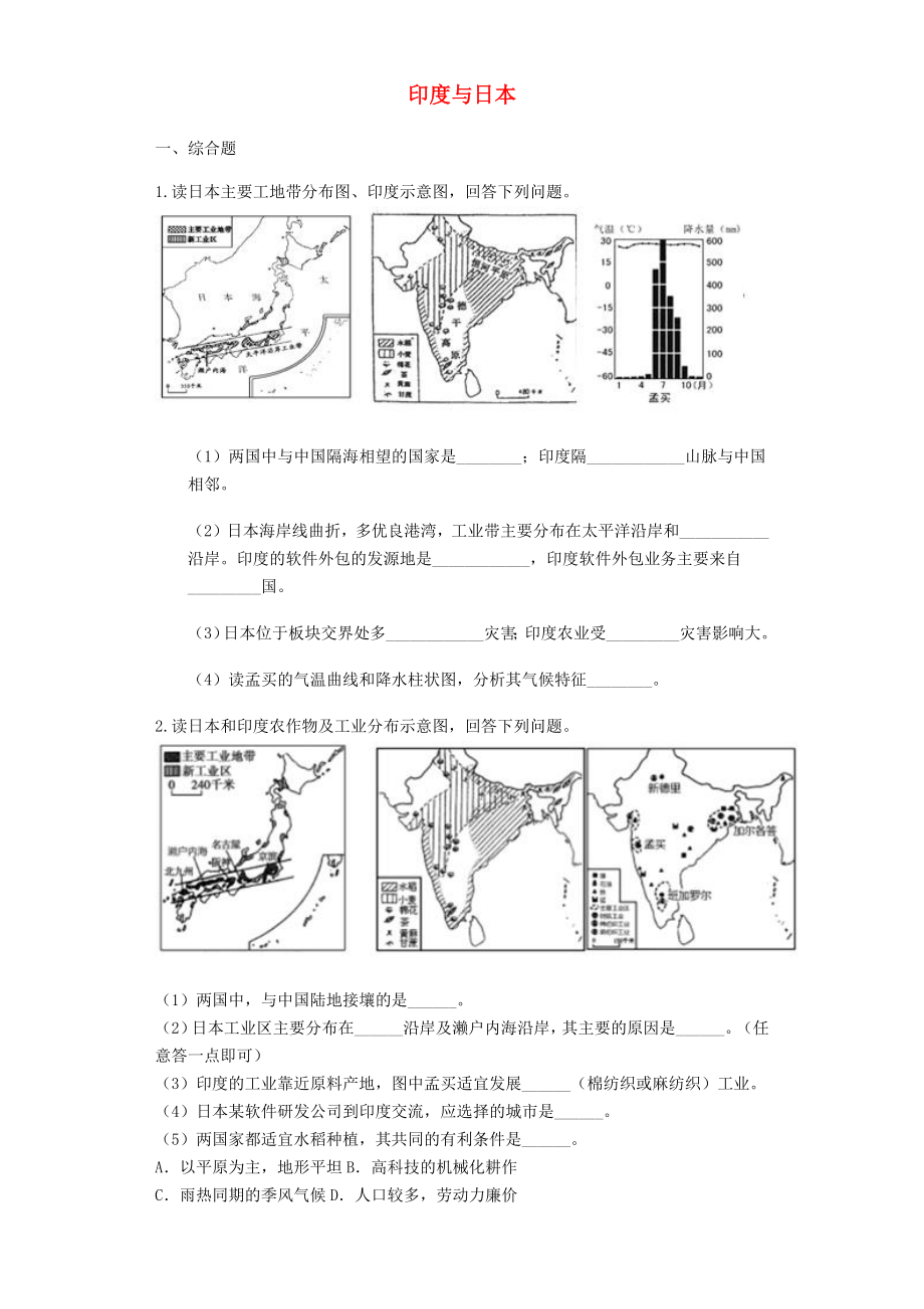 2020年中考地理难点突破专项训练之七尤与日本_第1页