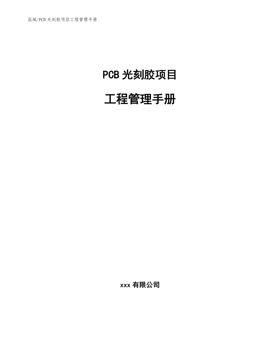 PCB光刻胶项目工程管理手册_范文_第1页