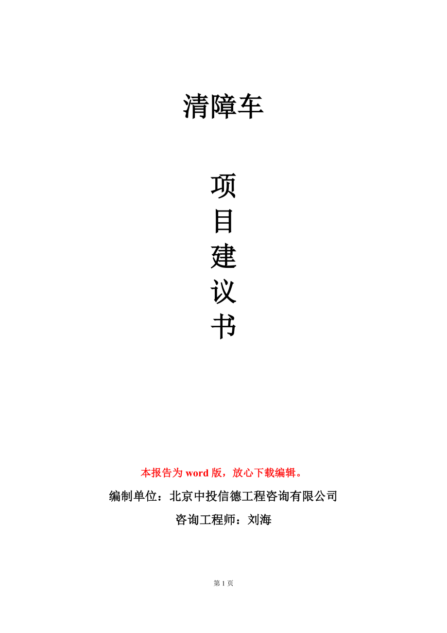 清障車項目建議書寫作模板_第1頁