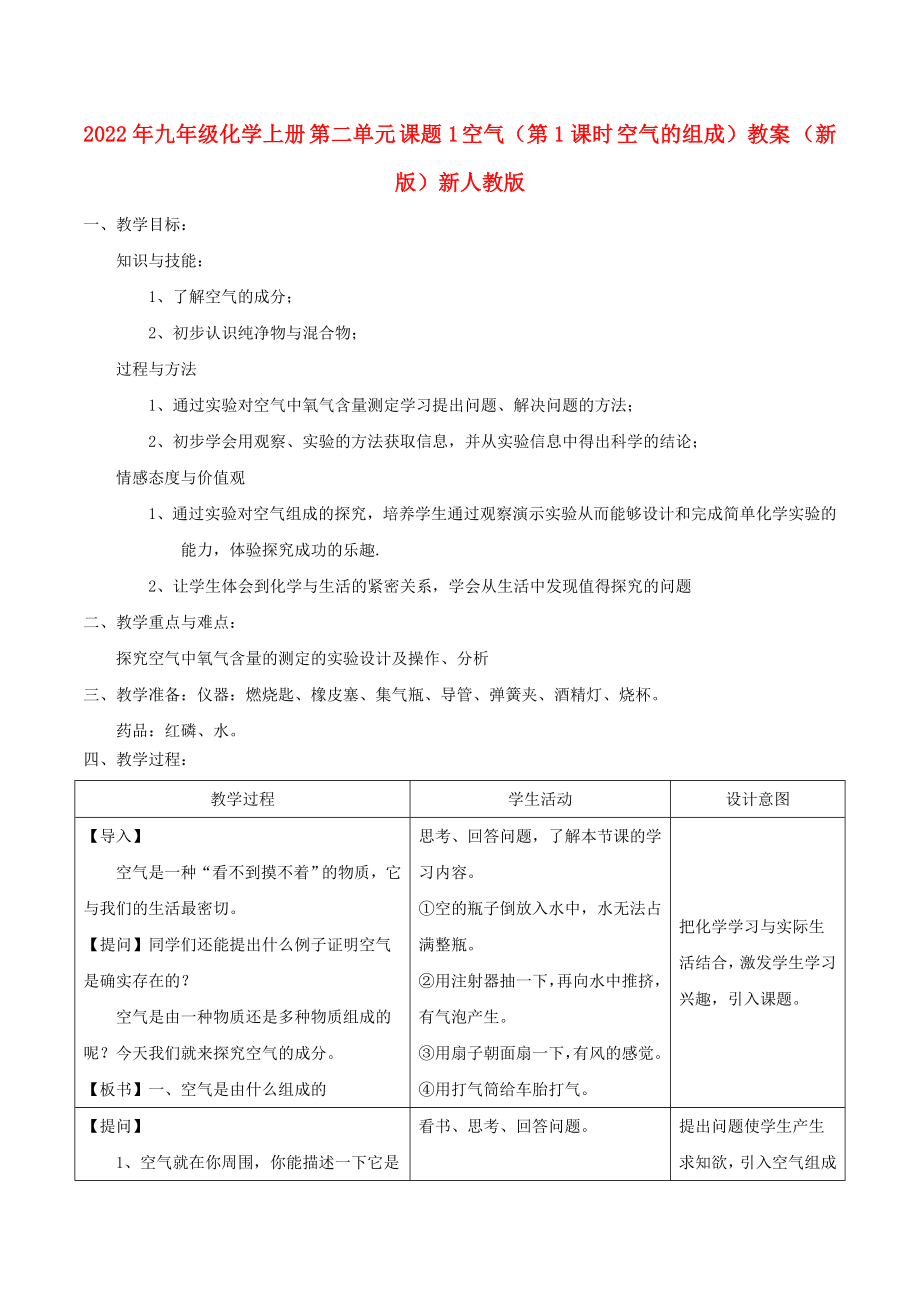 2022年九年级化学上册 第二单元 课题1 空气（第1课时 空气的组成）教案 （新版）新人教版_第1页