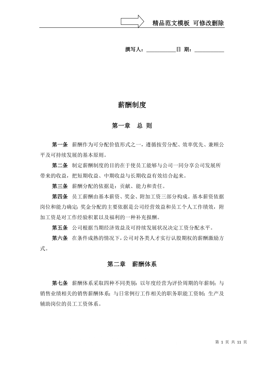 aao报告五山东鲁能积成电子股份有限公司薪酬制度_第1页