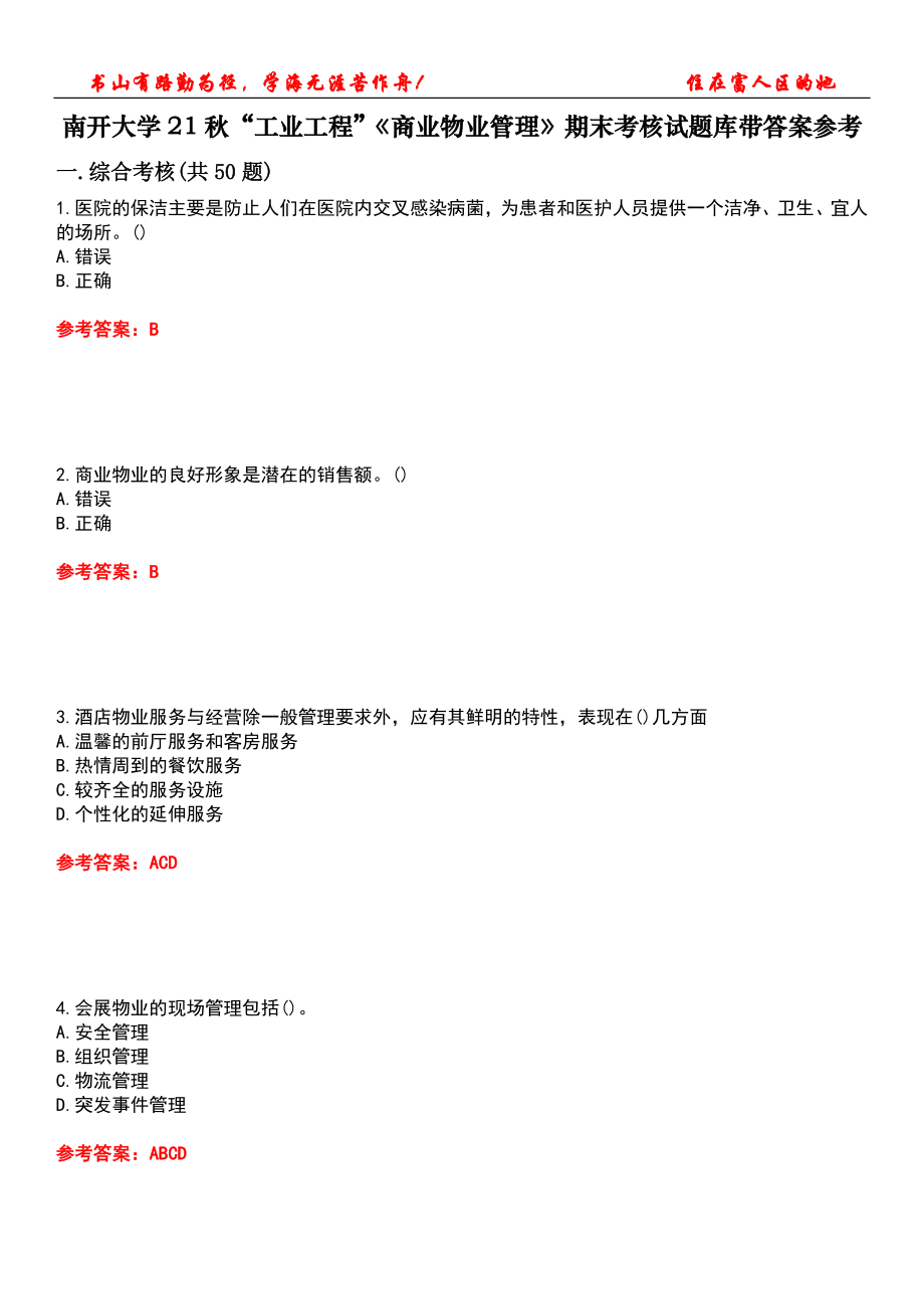 南開大學21秋“工業(yè)工程”《商業(yè)物業(yè)管理》期末考核試題庫帶答案參考5_第1頁