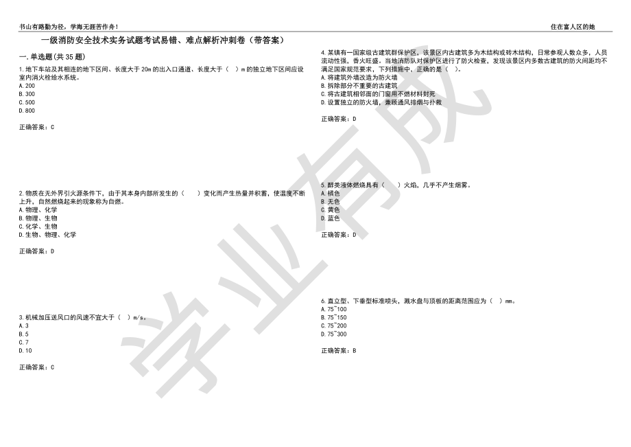 一级消防安全技术实务试题考试易错、难点解析冲刺卷83（带答案）_第1页