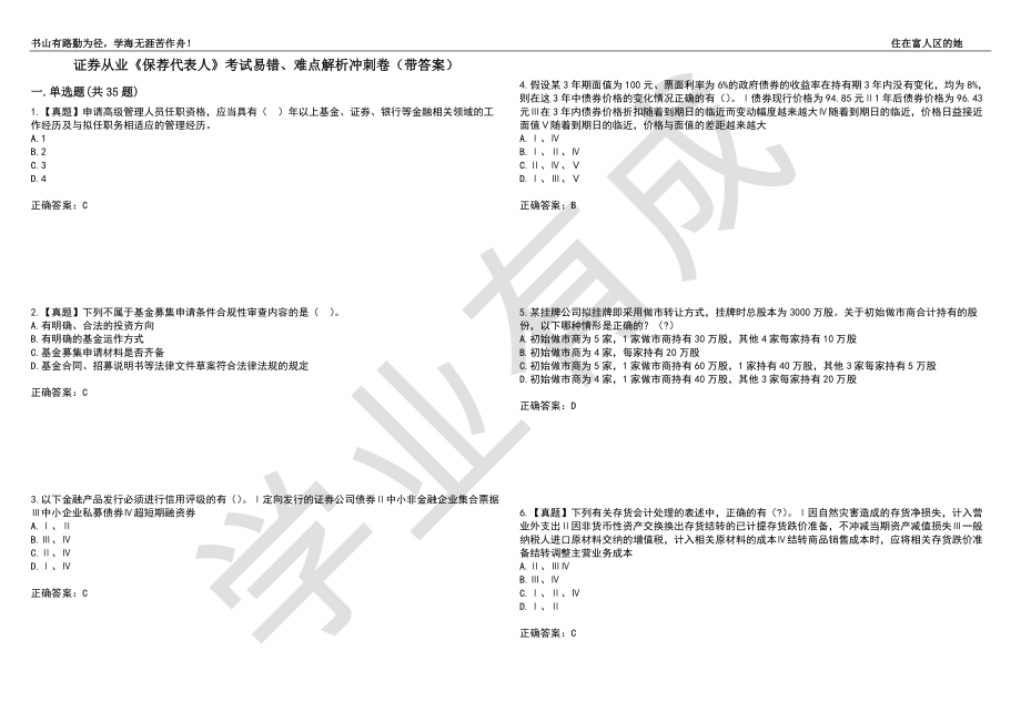 证券从业《保荐代表人》考试易错、难点解析冲刺卷85（带答案）_第1页