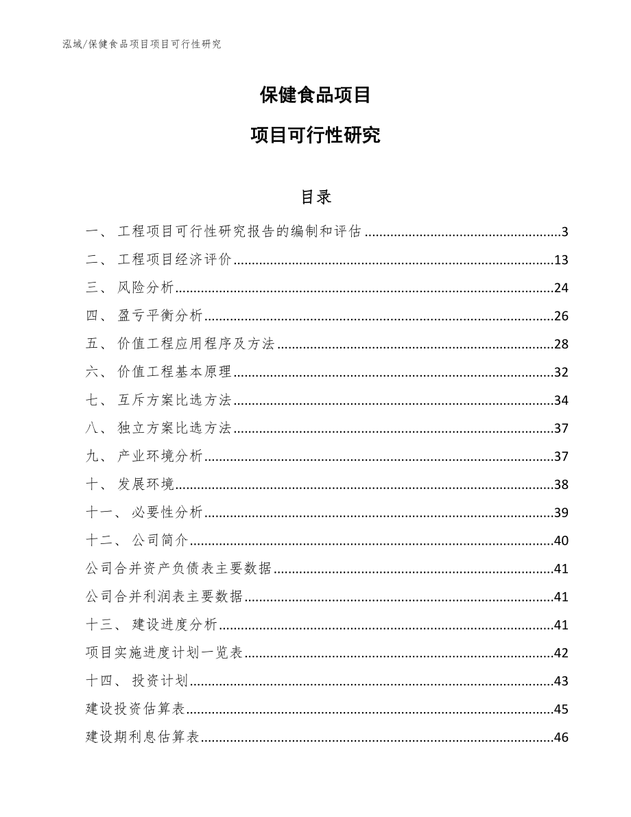 保健食品项目项目可行性研究_范文_第1页