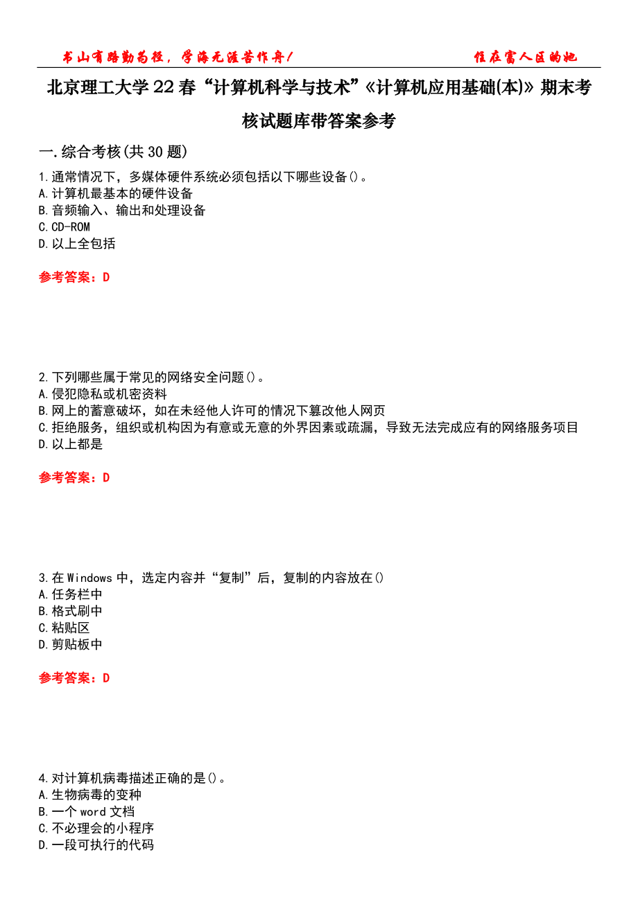 北京理工大學(xué)22春“計(jì)算機(jī)科學(xué)與技術(shù)”《計(jì)算機(jī)應(yīng)用基礎(chǔ)(本)》期末考核試題庫(kù)帶答案參考3_第1頁(yè)