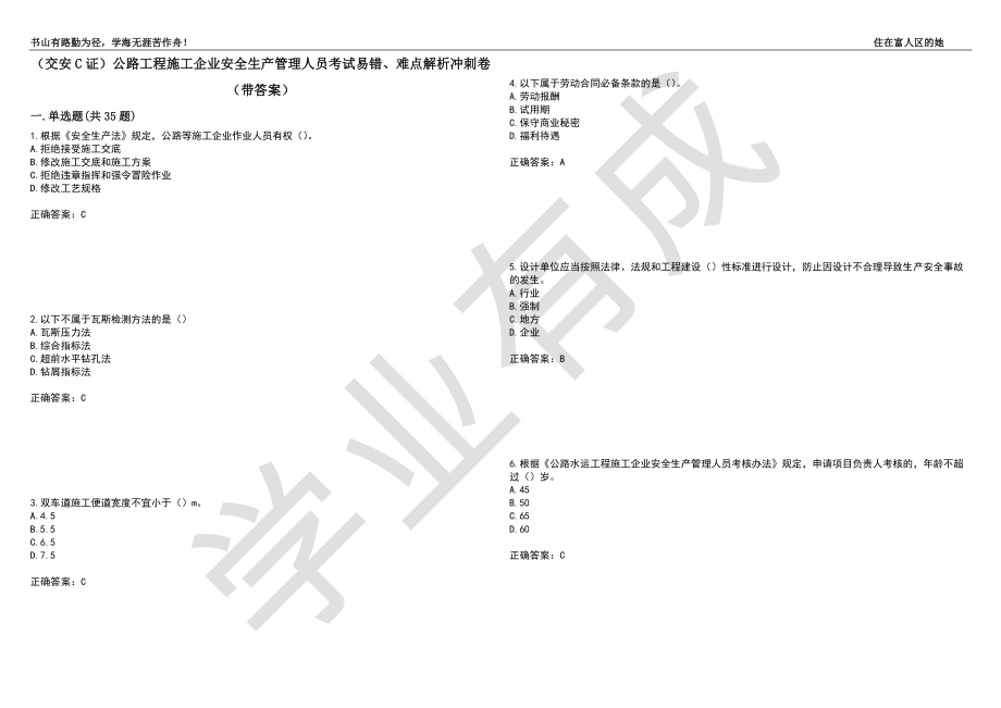 （交安C证）公路工程施工企业安全生产管理人员考试易错、难点解析冲刺卷16（带答案）_第1页