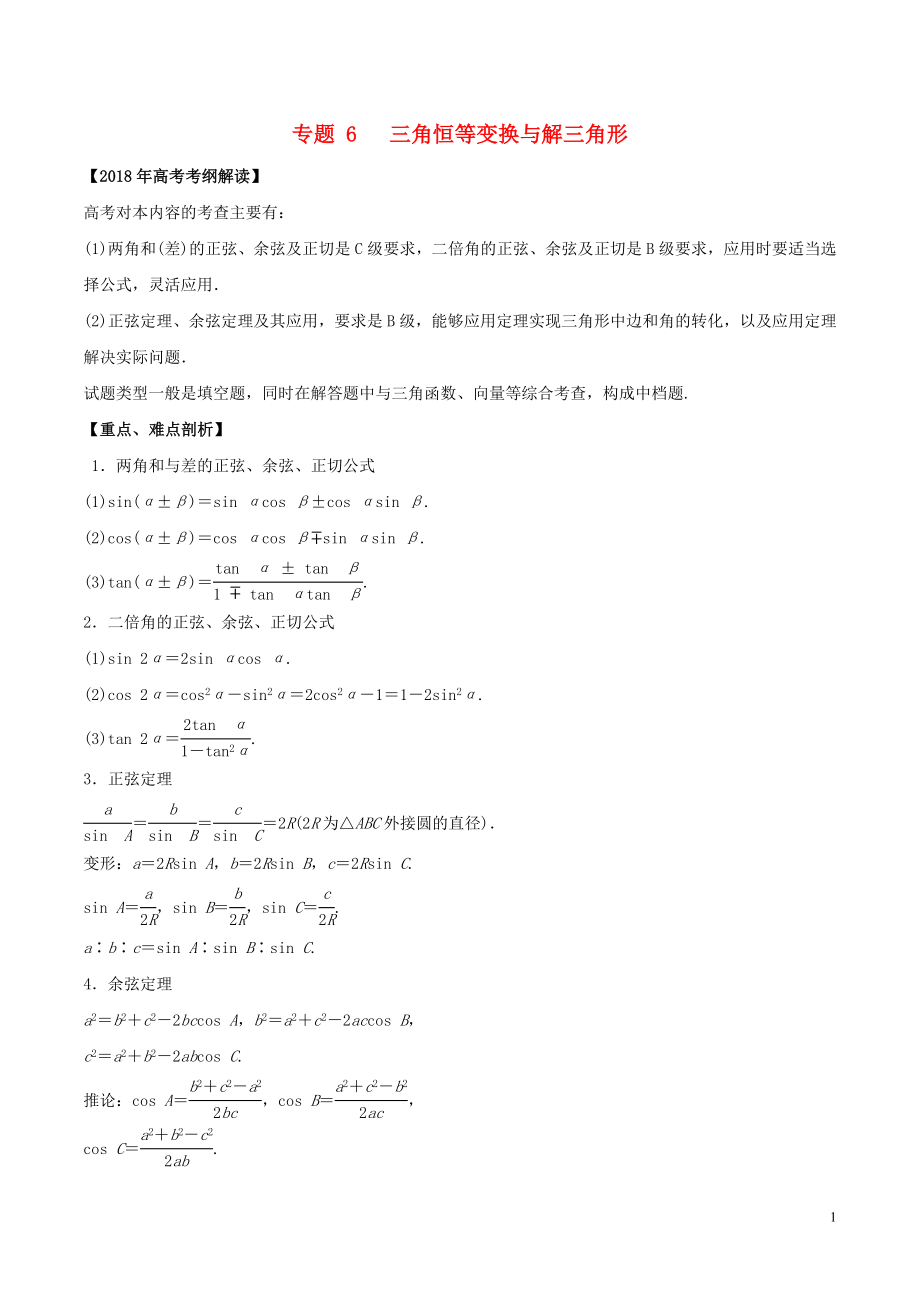 2018年高考數(shù)學(xué) 專題06 三角恒等變換與解三角形教學(xué)案 理_第1頁