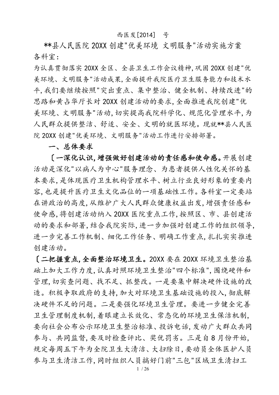 县人民医院创建优美环境文明服务活动实施计划方案_第1页