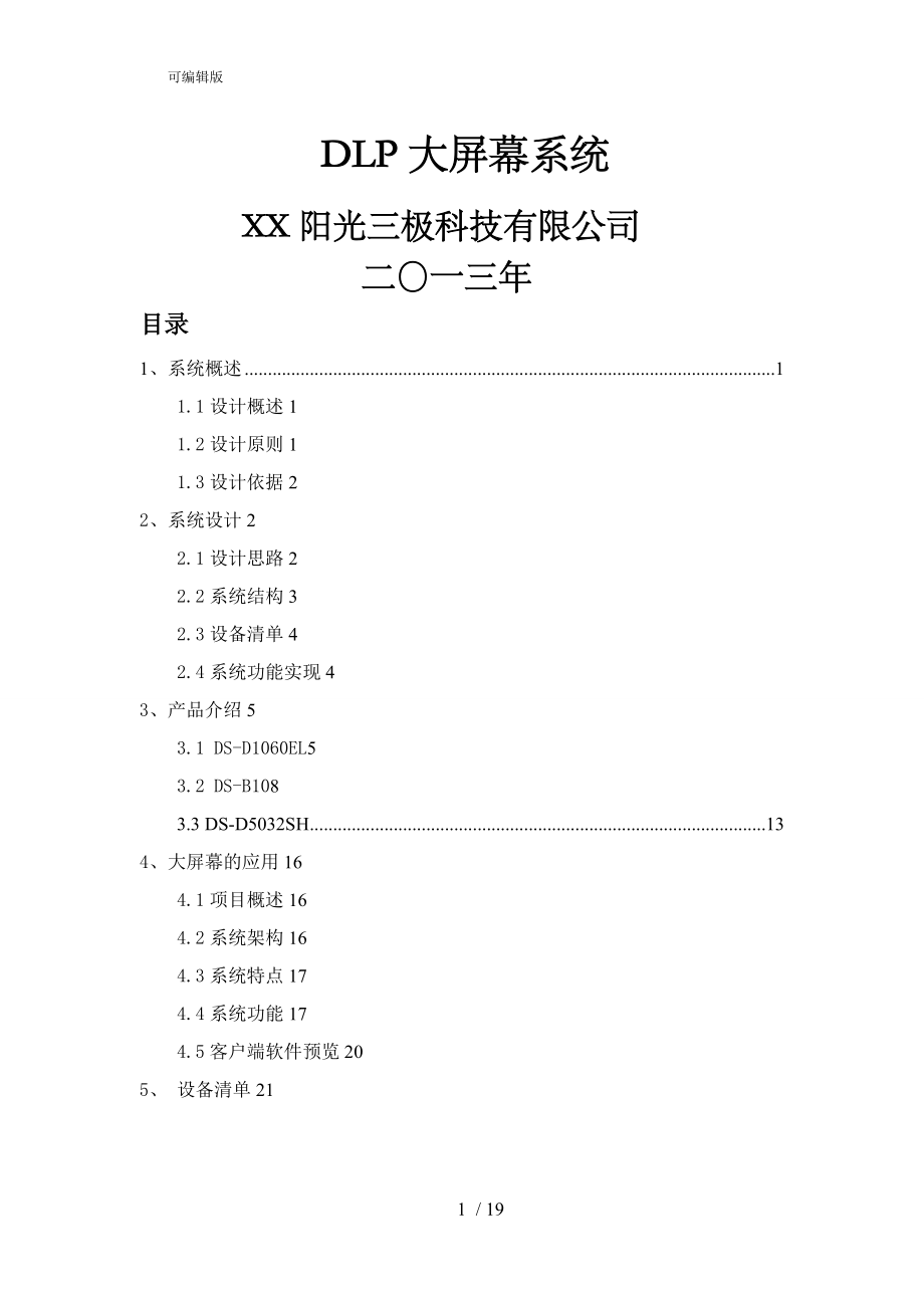 大屏幕显示系统设计方案_第1页