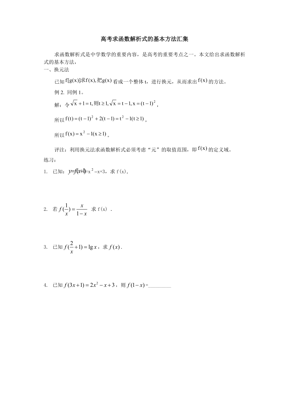 江苏省高中求函数解析式的基本方法_第1页