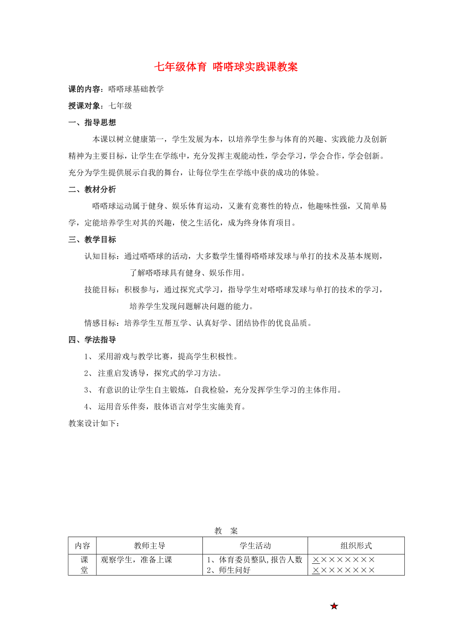 七年級體育 嗒嗒球?qū)嵺`課教案_第1頁