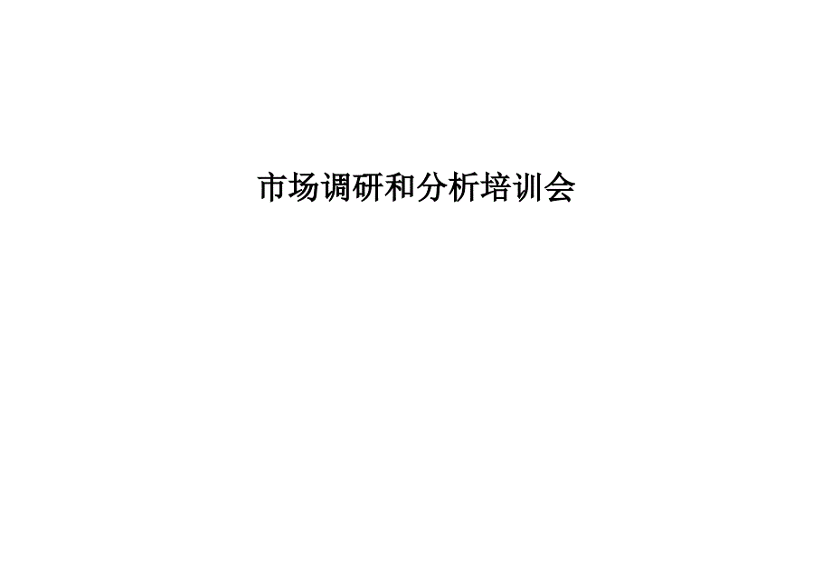 波士顿市场调研和分析培训PPT39页_第1页