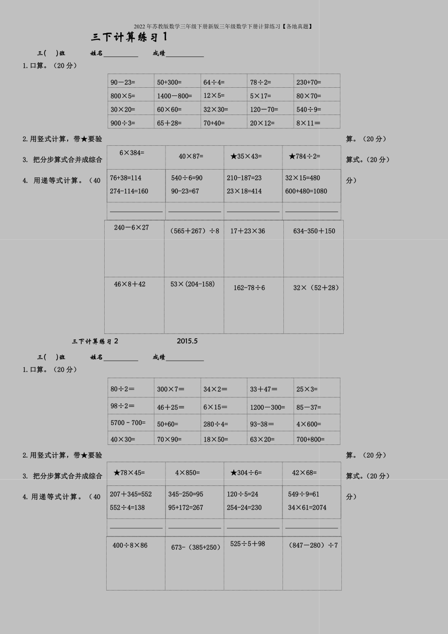 2022年蘇教版數(shù)學三年級下冊新版三年級數(shù)學下冊計算練習【各地真題】_第1頁