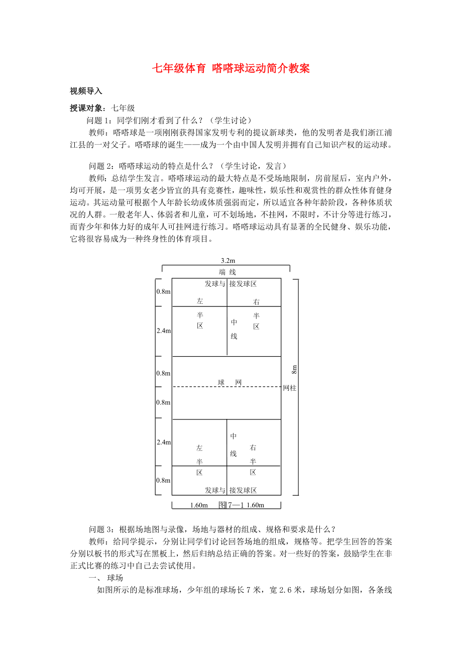 七年级体育 嗒嗒球运动简介教案_第1页