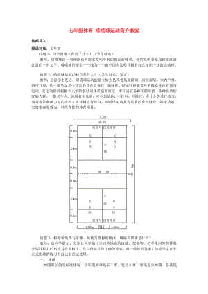 七年級(jí)體育 嗒嗒球運(yùn)動(dòng)簡(jiǎn)介教案