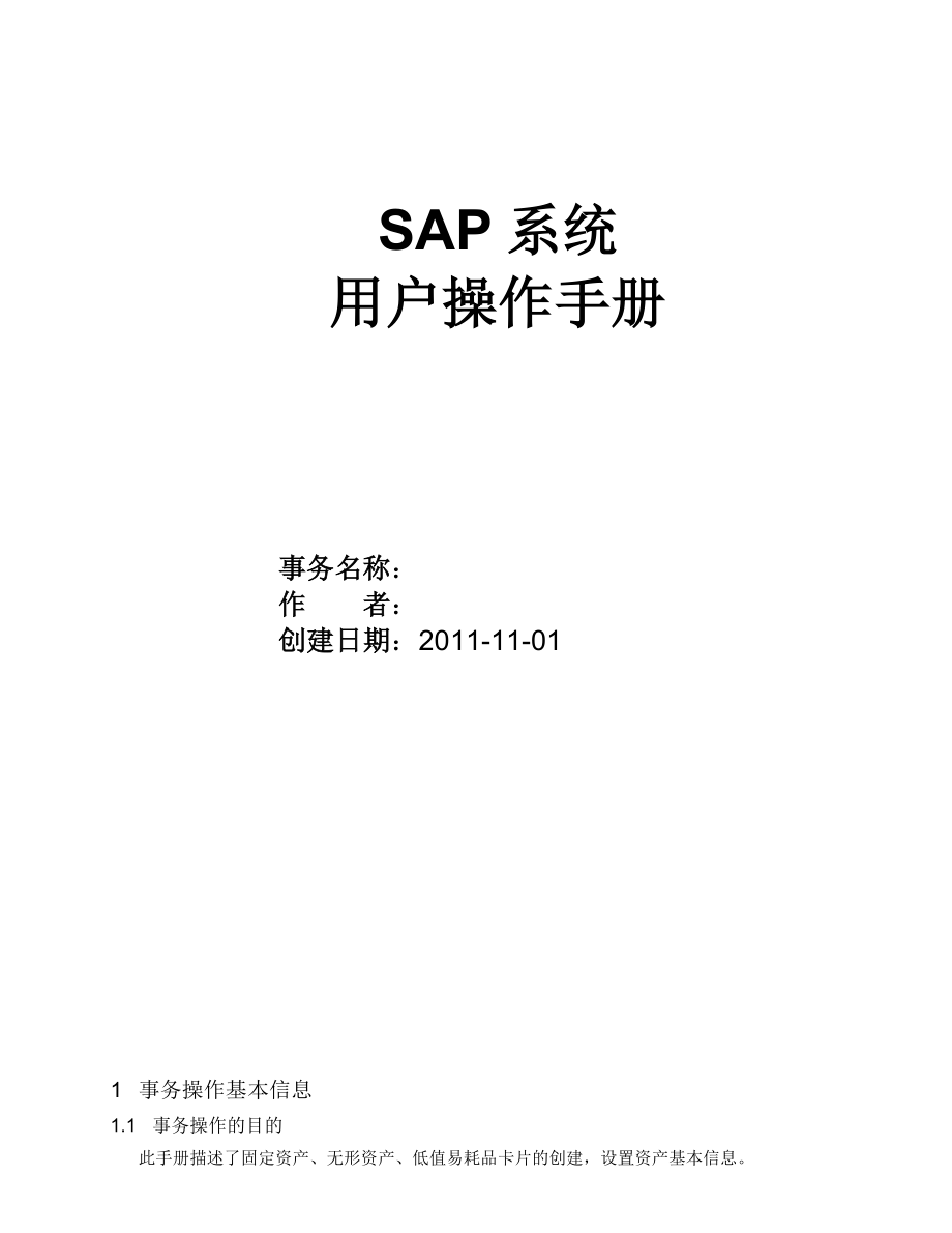 SAP用户操作手册固定资产_第1页