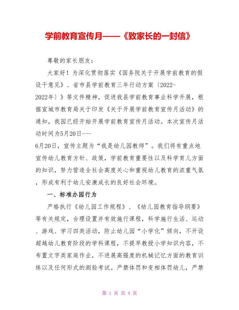 學(xué)前教育宣傳月——《致家長的一封信》_第1頁