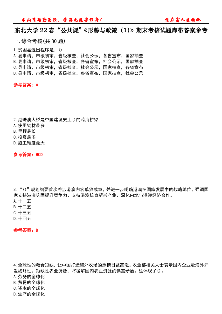 東北大學(xué)22春“公共課”《形勢(shì)與政策（1）》期末考核試題庫(kù)帶答案參考2_第1頁(yè)