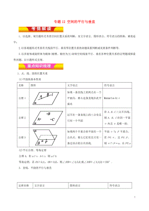 2018年高考數(shù)學(xué)二輪復(fù)習(xí) 專題12 空間的平行與垂直教學(xué)案 理