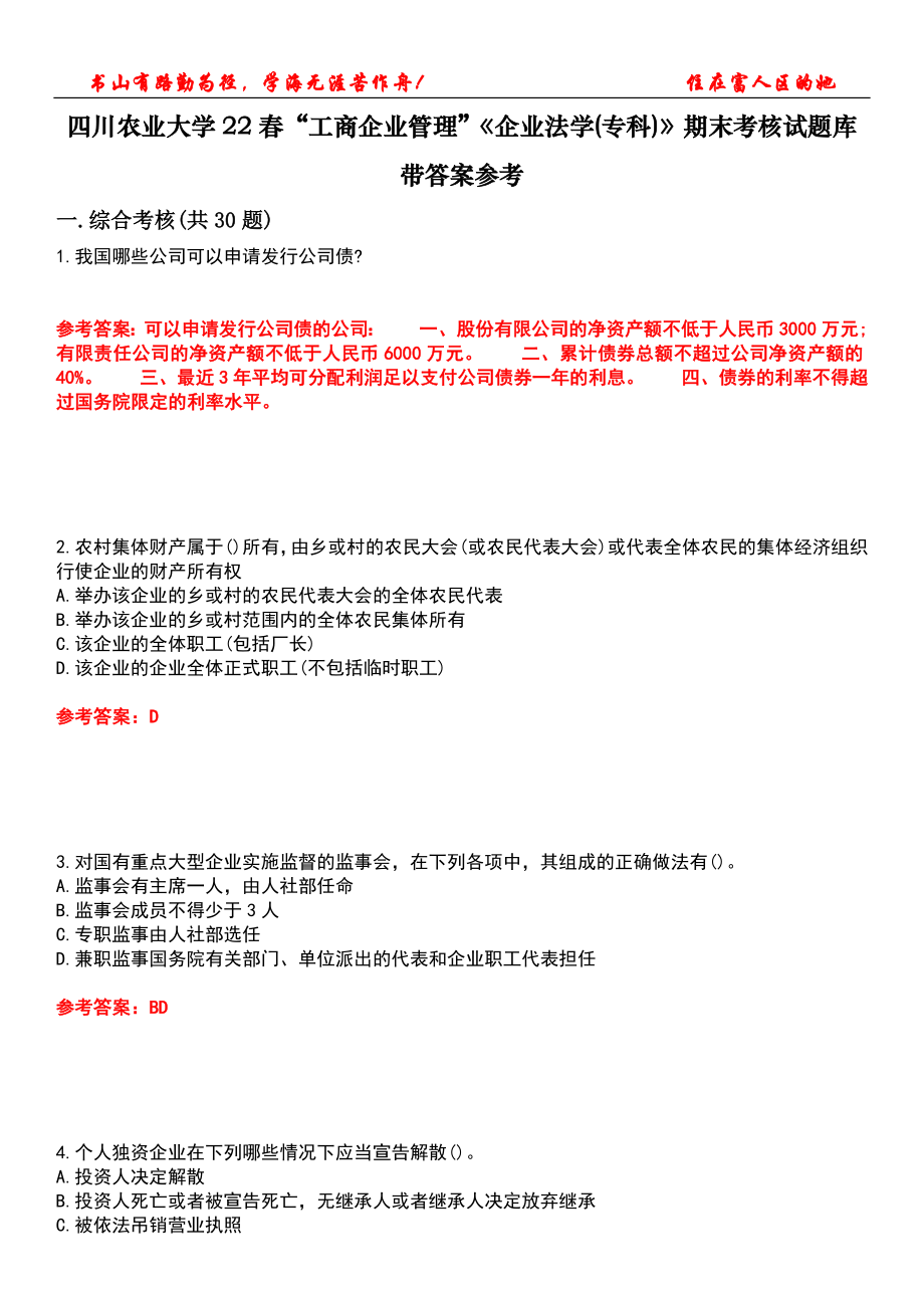 四川农业大学22春“工商企业管理”《企业法学(专科)》期末考核试题库带答案参考1_第1页