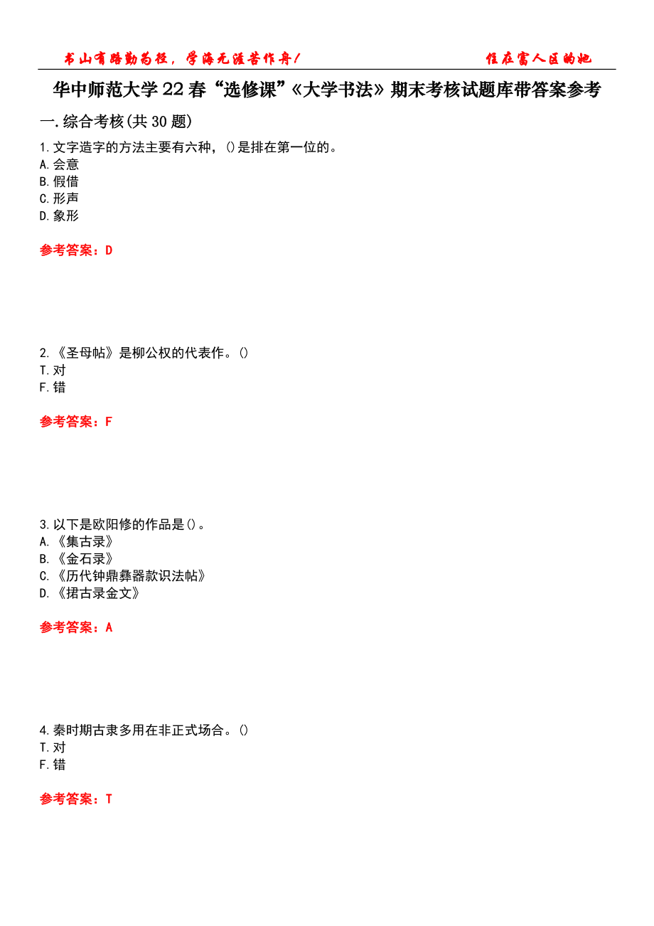 華中師范大學(xué)22春“選修課”《大學(xué)書(shū)法》期末考核試題庫(kù)帶答案參考3_第1頁(yè)