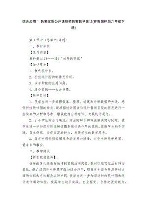 綜合應用1 教案優(yōu)質(zhì)公開課獲獎教案教學設計(蘇教國標版六年級下冊)