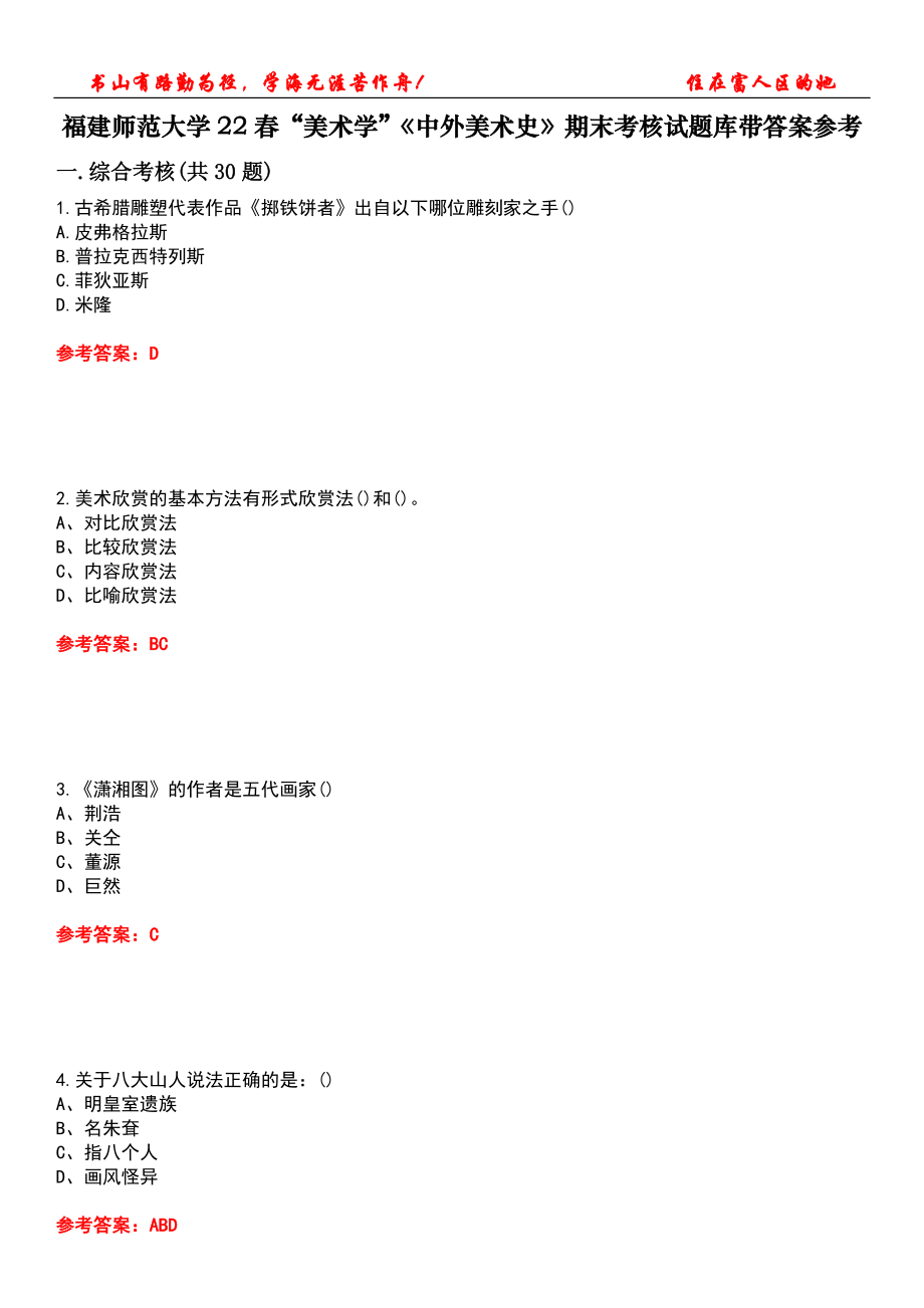 福建師范大學(xué)22春“美術(shù)學(xué)”《中外美術(shù)史》期末考核試題庫帶答案參考3_第1頁