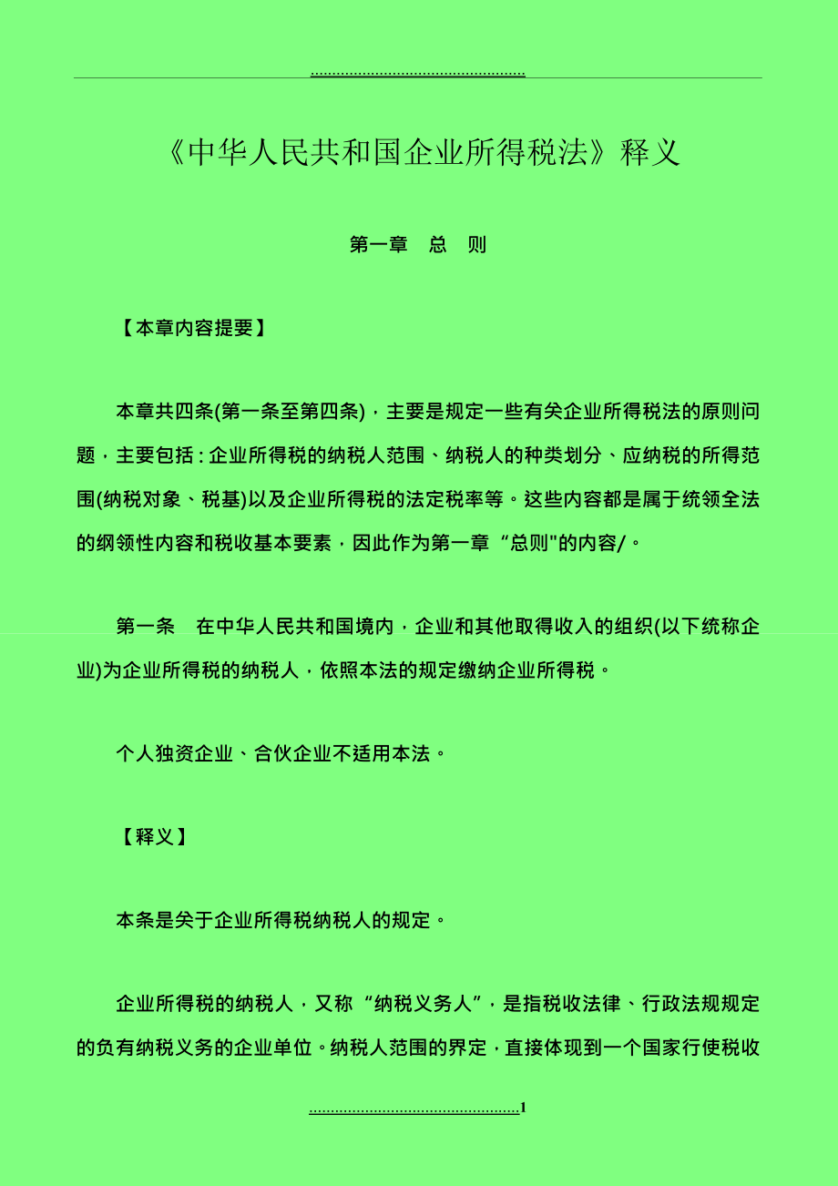 《企業(yè)所得稅法》及其《實施條例》釋義_第1頁