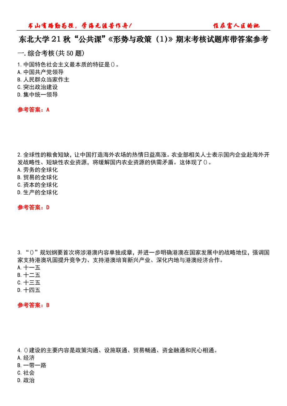 東北大學(xué)21秋“公共課”《形勢與政策（1）》期末考核試題庫帶答案參考1_第1頁