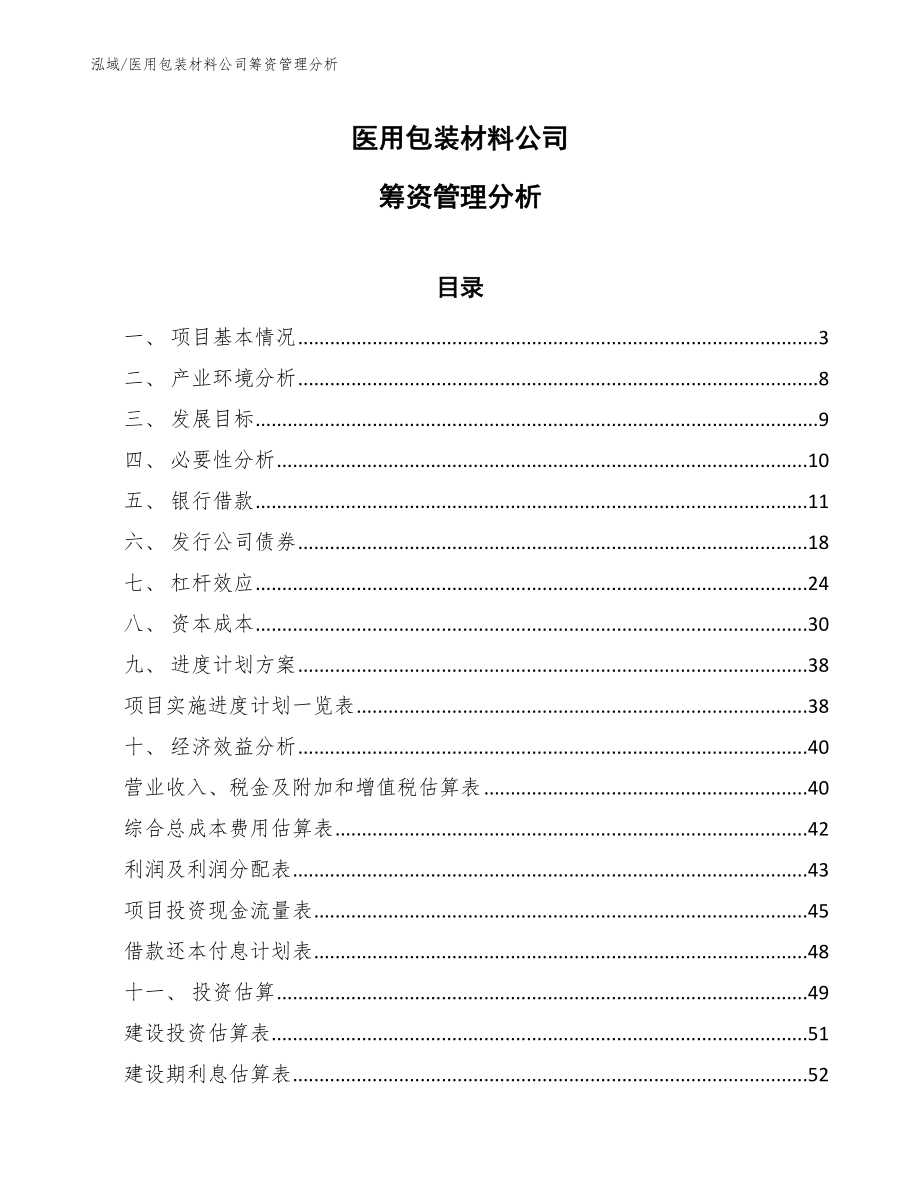 医用包装材料公司筹资管理分析（参考）_第1页