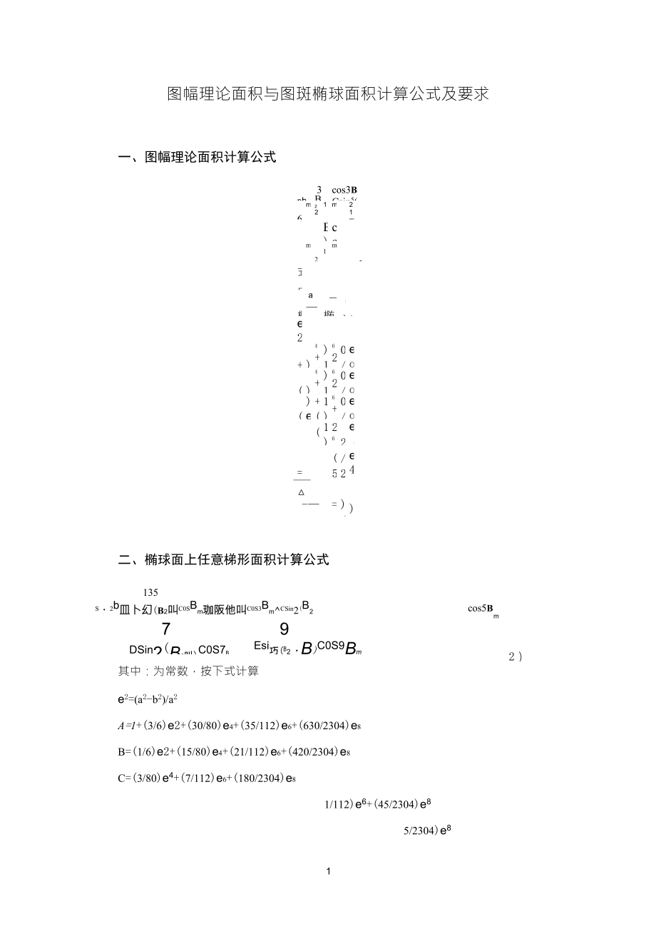 图幅理论面积与图斑椭球面积计算公式及要求_第1页