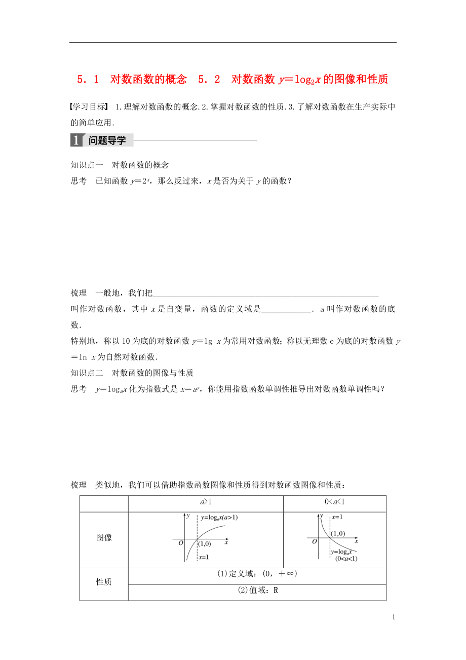 2017-2018版高中數(shù)學(xué) 第三章 指數(shù)函數(shù)和對數(shù)函數(shù) 5.1 對數(shù)函數(shù)的概念 5.2 對數(shù)函數(shù)y＝log2x的圖像和性質(zhì)學(xué)案 北師大版必修1_第1頁