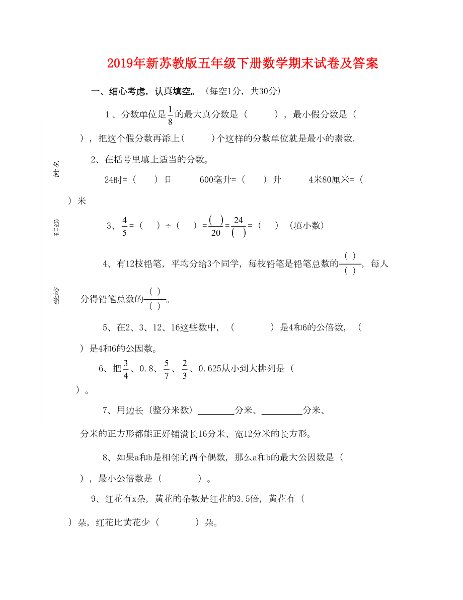 2019年新蘇教版五年級(jí)下冊(cè)數(shù)學(xué)期末試卷及答案_第1頁(yè)