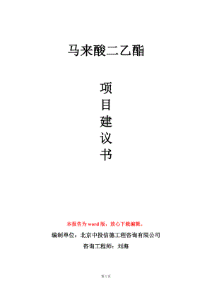 馬來酸二乙酯項(xiàng)目建議書寫作模板