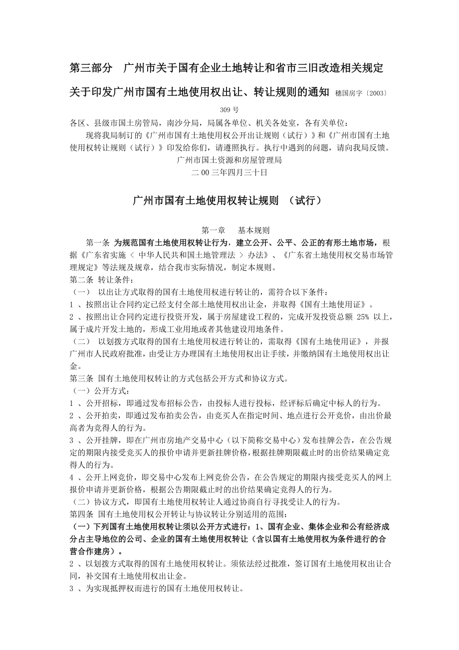 第三部分 广国有土地转让有关规定_第1页