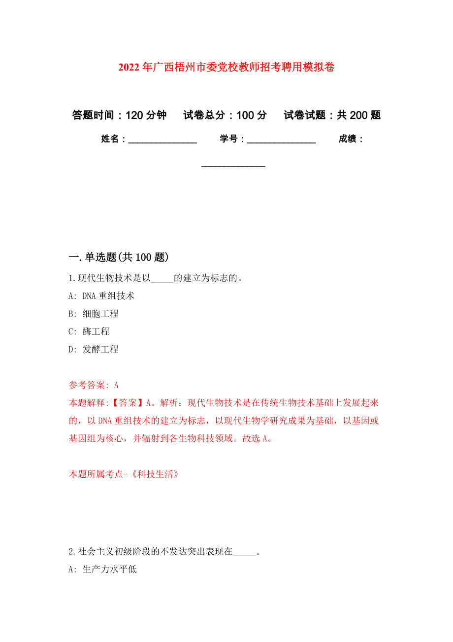 2022年广西梧州市委党校教师招考聘用模拟卷（第9版）_第1页