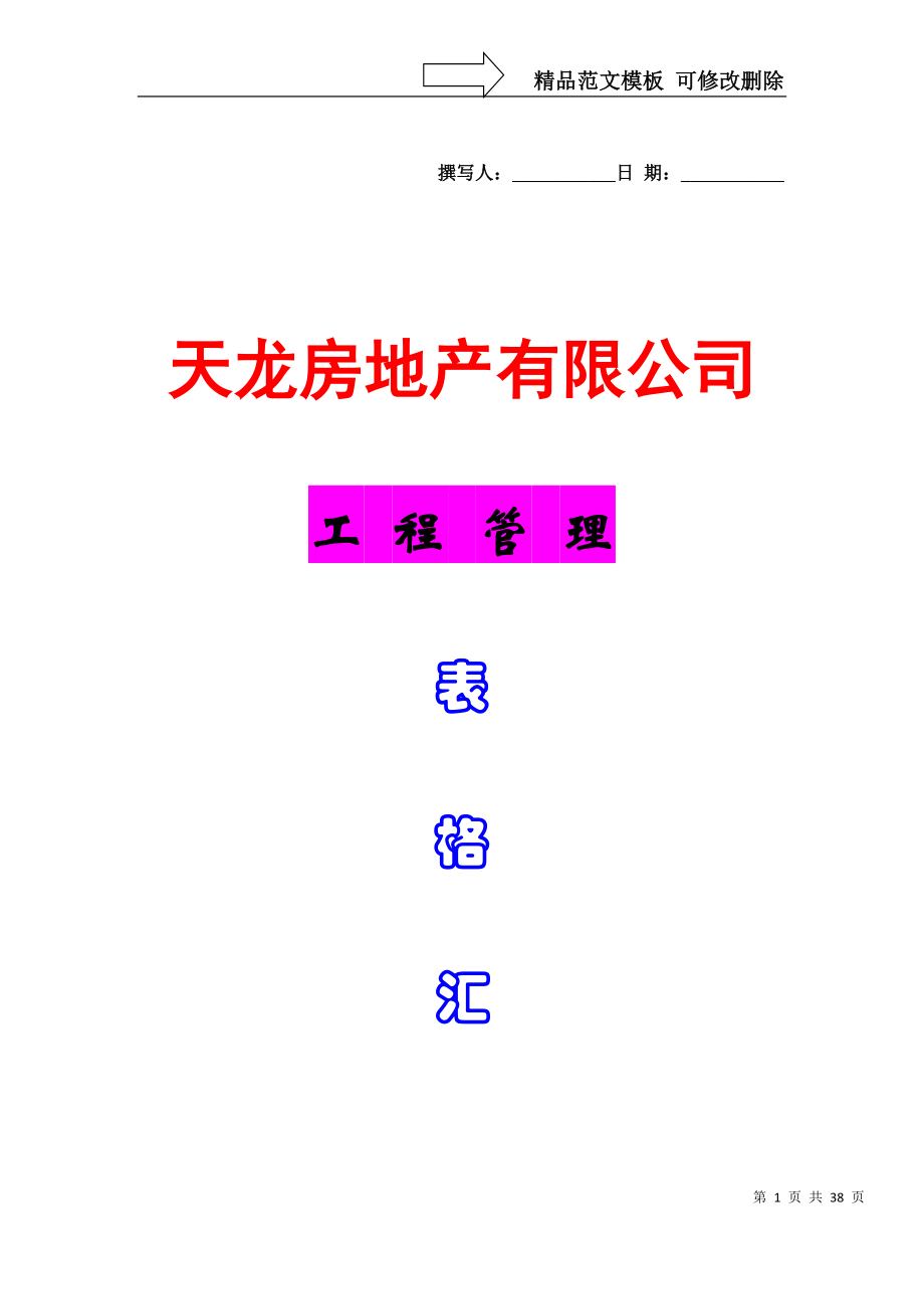 天龙工程管理表格汇编_第1页