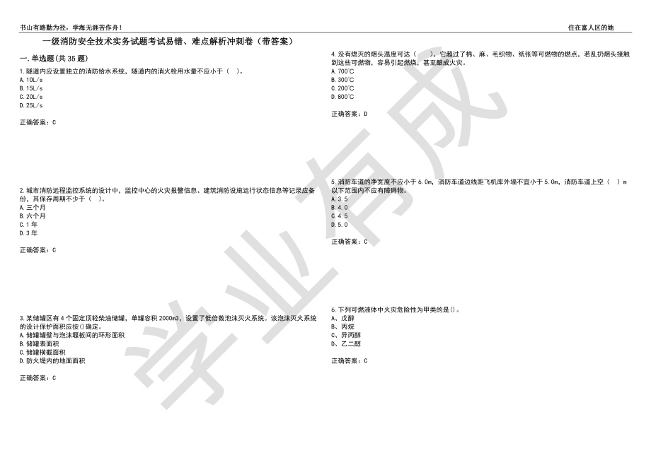 一级消防安全技术实务试题考试易错、难点解析冲刺卷12（带答案）_第1页