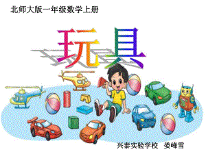 娄峰雪一年级数学上册（玩具）课件