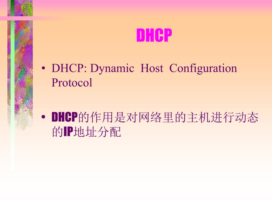 DHCP的感化是对收集里的主机前进为态的IP地址分派_第1页