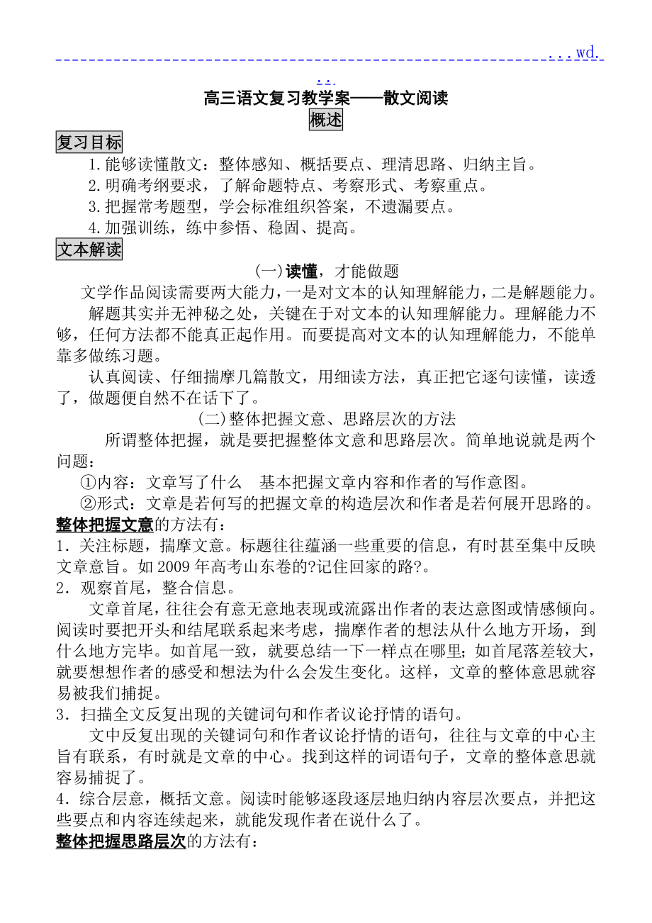 高三语文复习教学案散文阅读_第1页